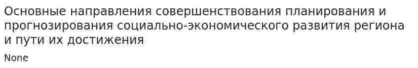 Основные направления совершенствования планирования и прогнозирования социально-экономического развития региона и пути их достижения