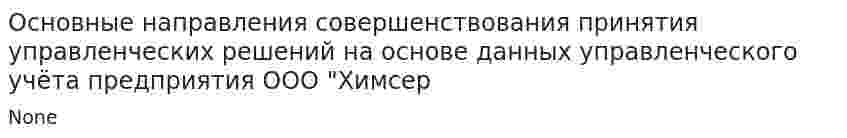 Основные направления совершенствования принятия управленческих решений на основе данных управленческого учёта предприятия ООО "Химсер