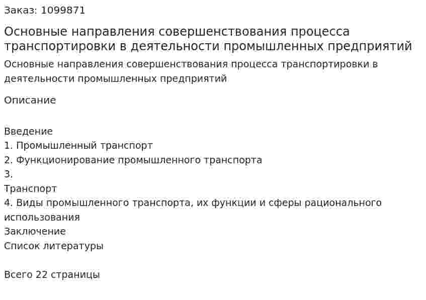 Основные направления совершенствования процесса транспортировки в деятельности промышленных предприятий (курсовая работа) 