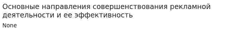 Основные направления совершенствования рекламной деятельности и ее эффективность