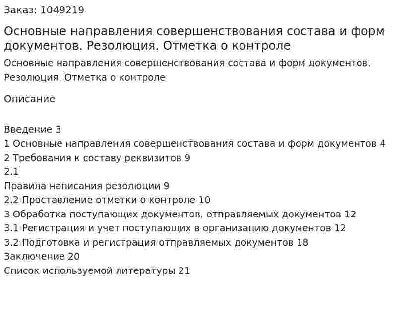 Основные направления совершенствования состава и форм документов. Резолюция. Отметка о контроле (реферат) 