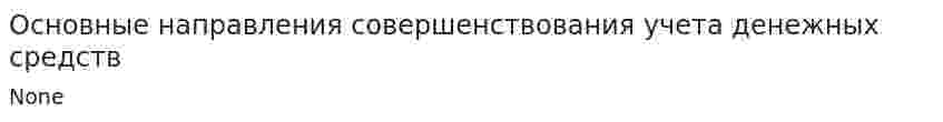 Основные направления совершенствования учета денежных средств