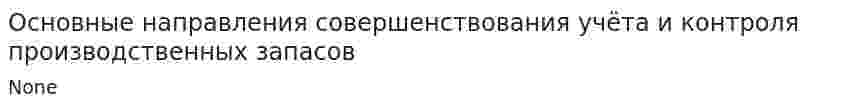 Основные направления совершенствования учёта и контроля производственных запасов