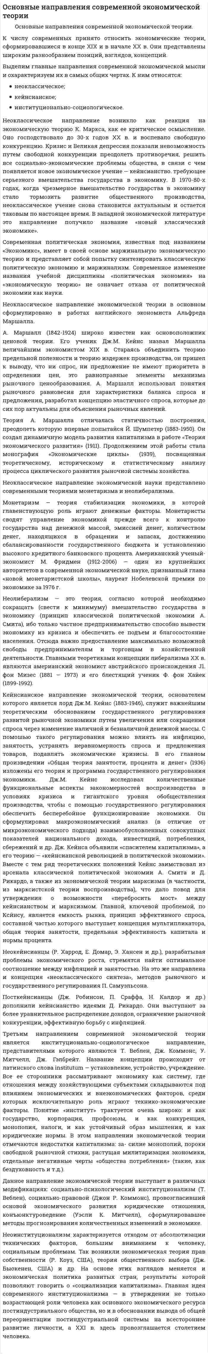 Oсновные направления современной экономической теории