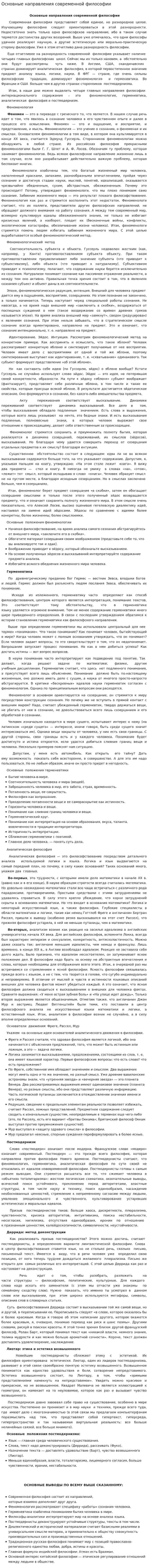 Основные направления современной философии