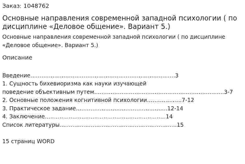 Основные направления современной западной психологии (Контрольная работа по дисциплине «Деловое общение». Вариант 5.) 