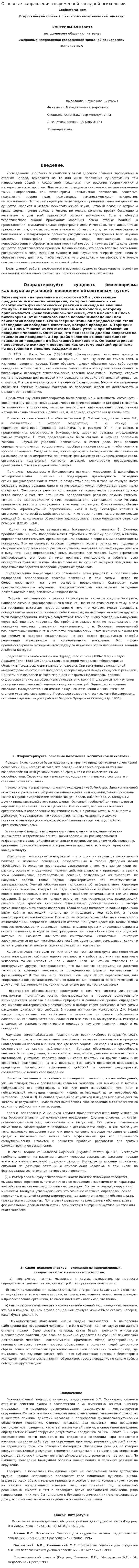 Основные направления современной западной психологии