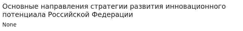Основные направления стратегии развития инновационного потенциала Российской Федерации