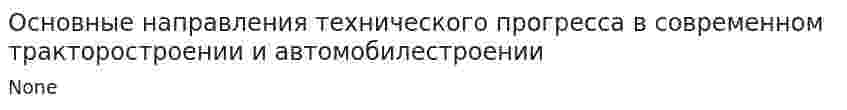 Основные направления технического прогресса в современном тракторостроении и автомобилестроении