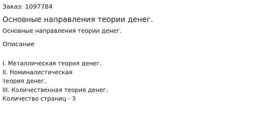 Основные направления теории денег. (реферат) 
