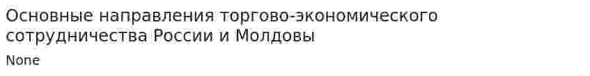 Основные направления торгово-экономического сотрудничества России и Молдовы