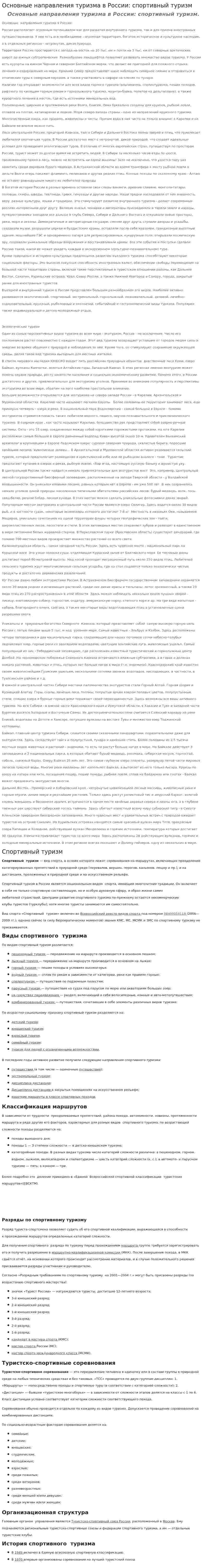 Основные направления туризма в России: спортивный туризм