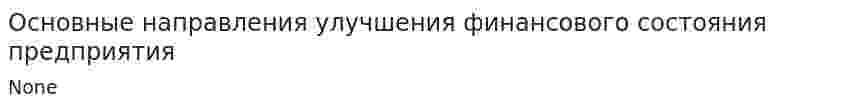 Основные направления улучшения финансового состояния предприятия. 2