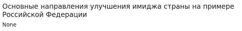 Основные направления улучшения имиджа страны на примере Российской Федерации