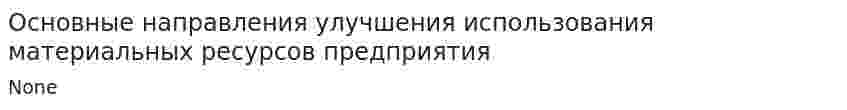 Основные направления улучшения использования материальных ресурсов предприятия
