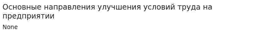 Основные направления улучшения условий труда на предприятии. 2