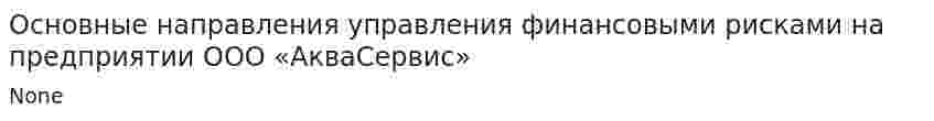 Основные направления управления финансовыми рисками на предприятии ООО «АкваСервис»