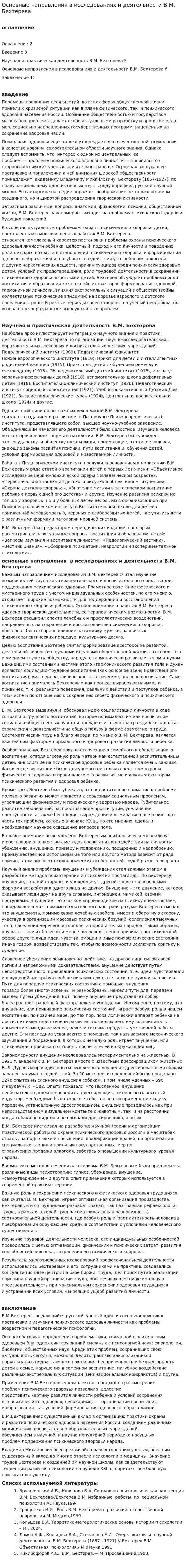 Основные направления в исследованиях и деятельности В.М. Бехтерева