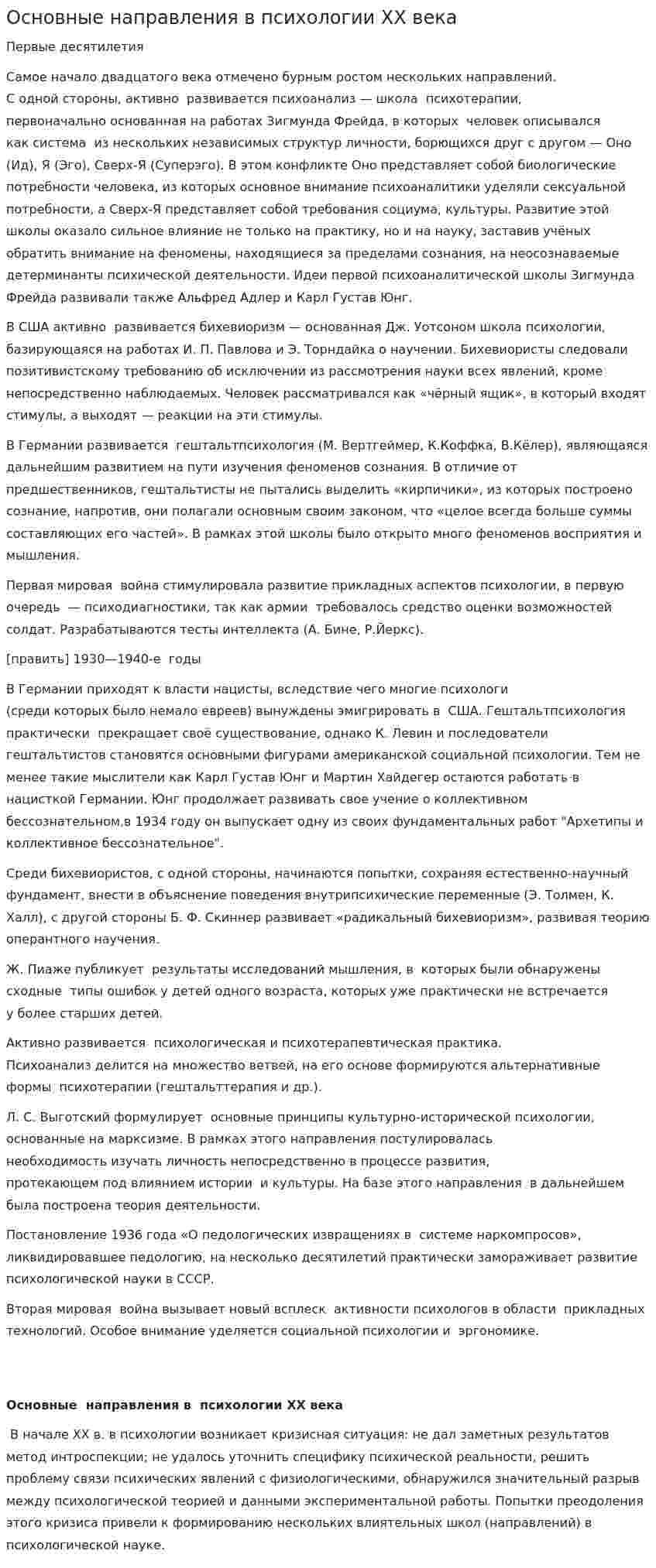 Основные направления в психологии XX века
