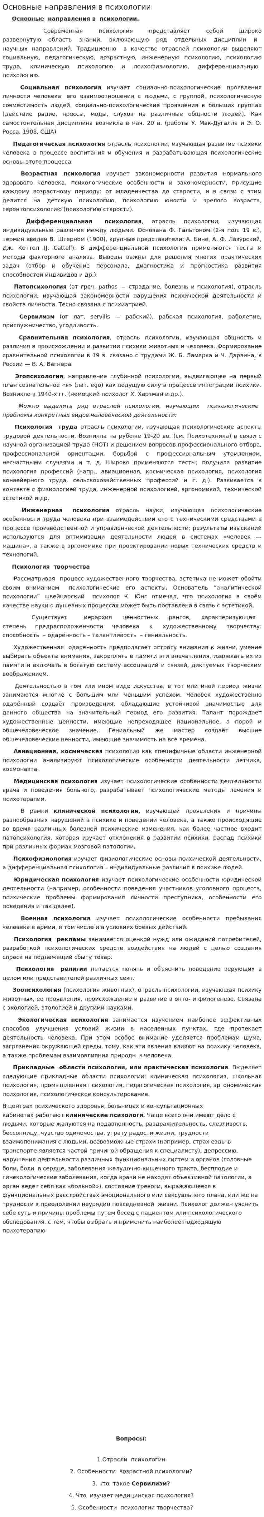 Основные направления в психологии