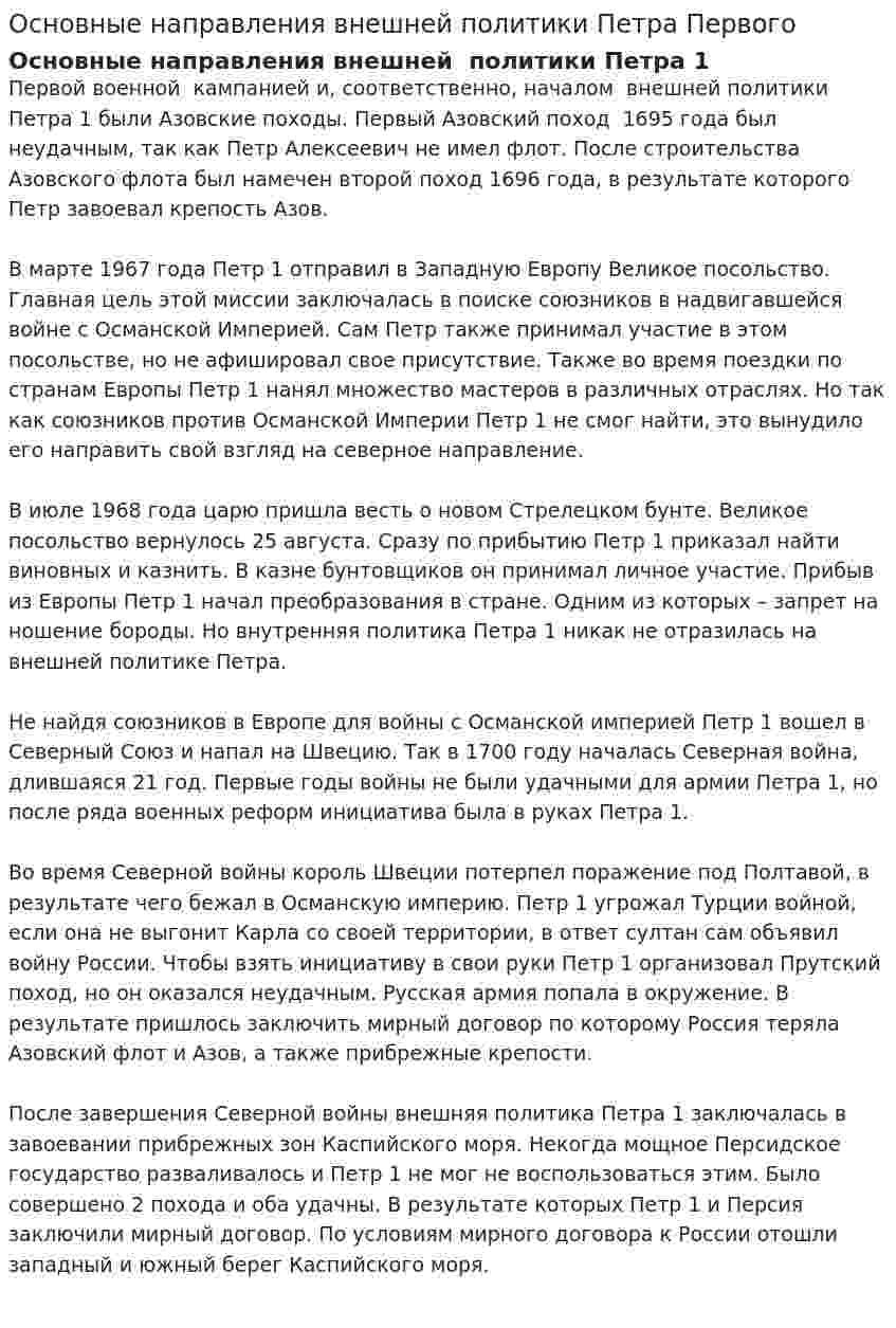 Основные направления внешней политики Петра Первого
