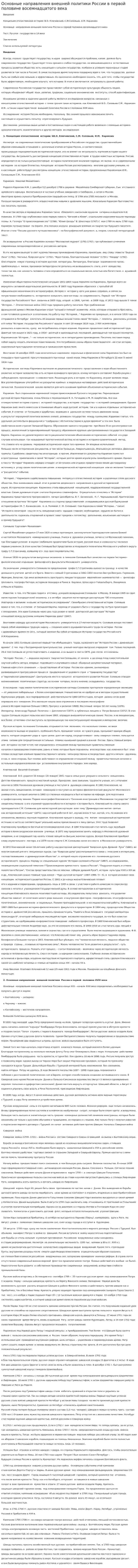 Основные направления внешней политики России в первой половине восемнадцатого века