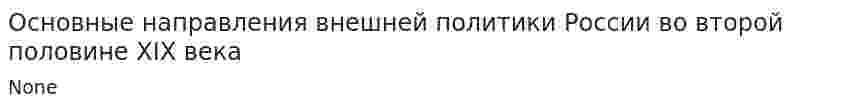 Основные направления внешней политики России во второй половине XIX века. 2