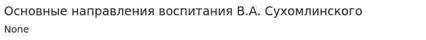 Основные направления воспитания В.А. Сухомлинского