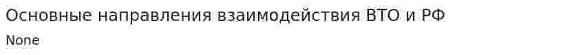 Основные направления взаимодействия ВТО и РФ