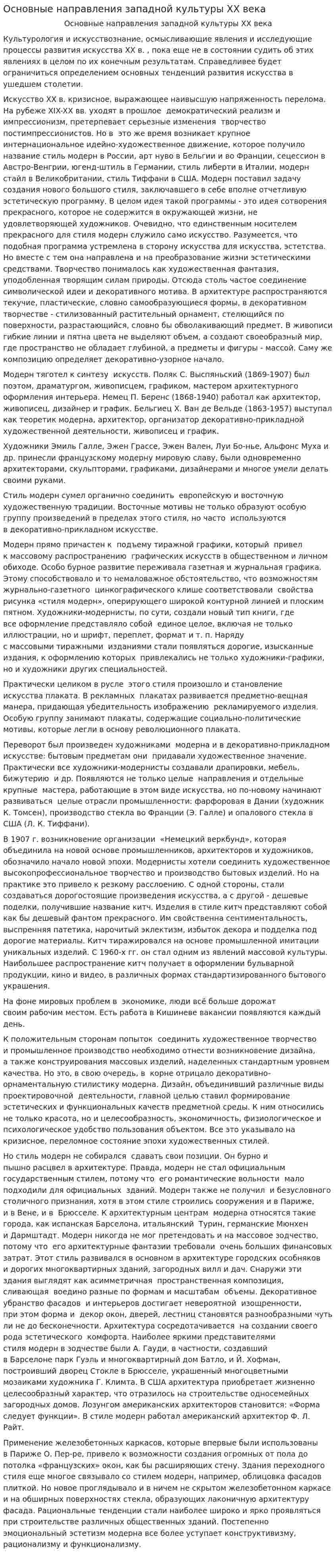 Основные направления западной культуры ХХ века