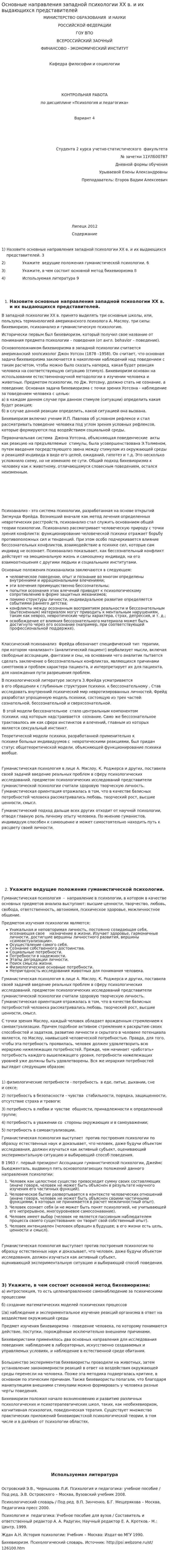 Основные направления западной психологии XX в. и их выдающихся представителей