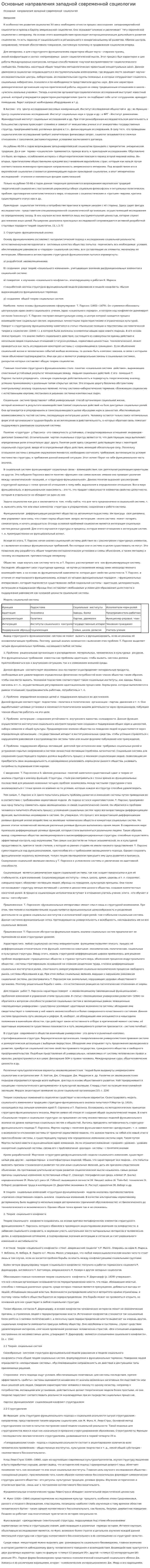 Основные направления западной современной социологии
