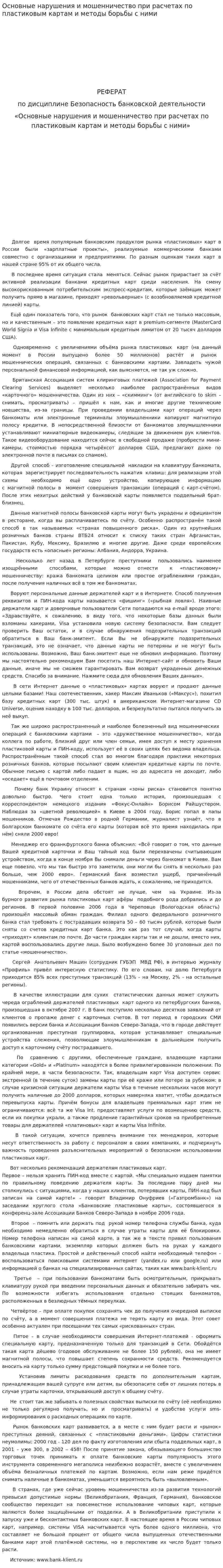 Основные нарушения и мошенничество при расчетах по пластиковым картам и методы борьбы с ними