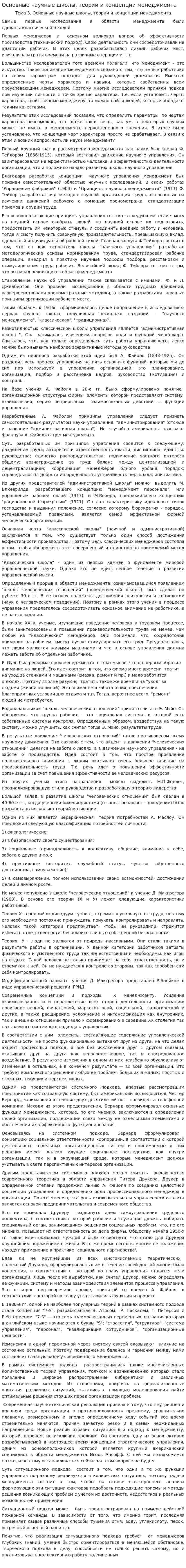 Основные научные школы, теории и концепции менеджмента