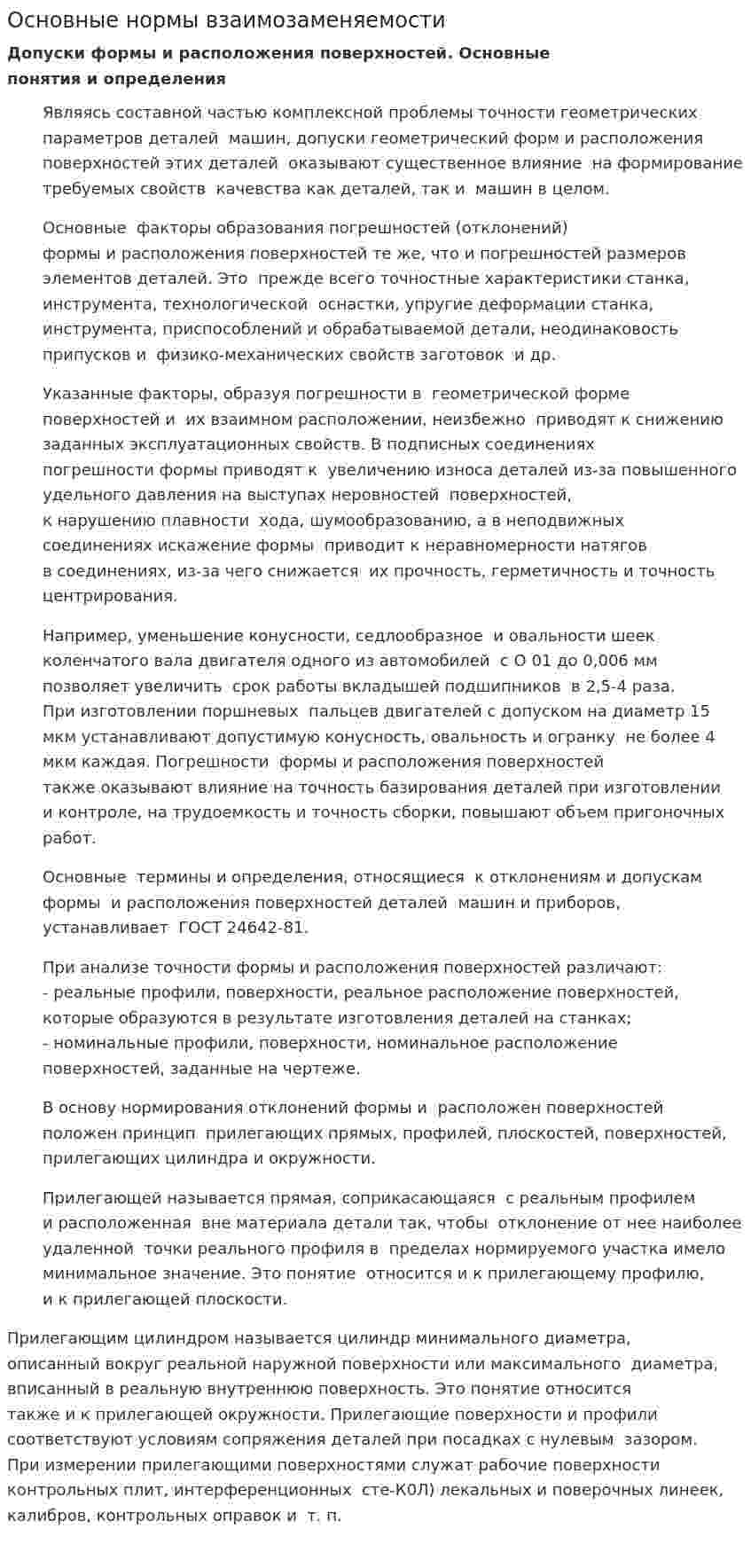 Основные нормы взаимозаменяемости