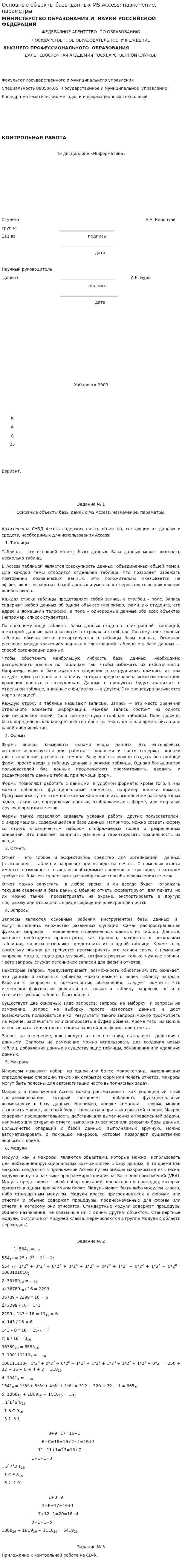 Основные объекты базы данных MS Access: назначение, параметры