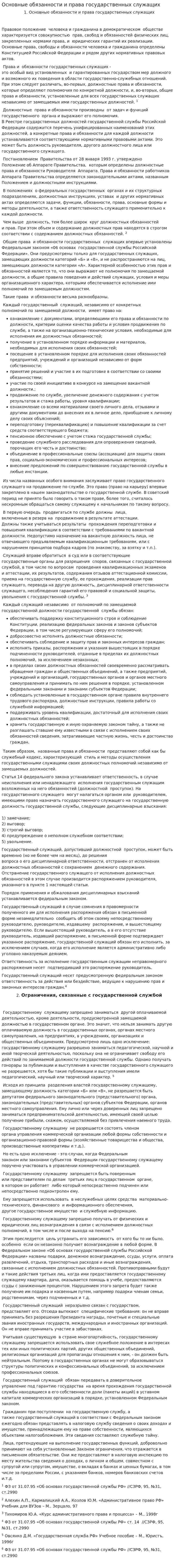 Основные обязанности и права государственных служащих