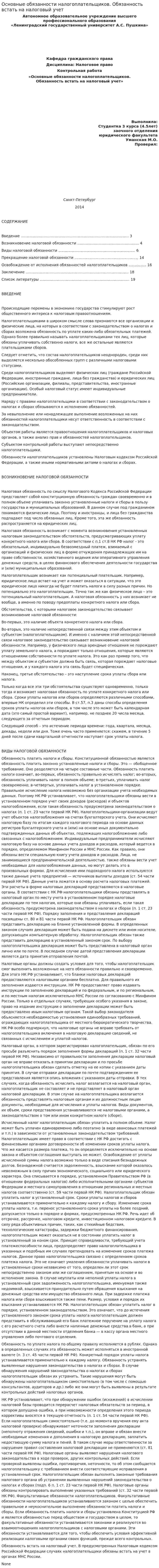 Основные обязанности налогоплательщиков. Обязанность встать на налоговый учет