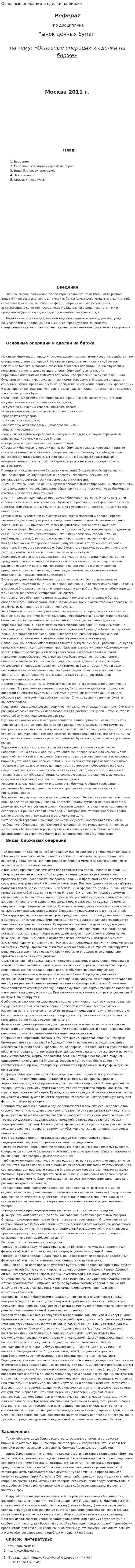Основные операции и сделки на бирже