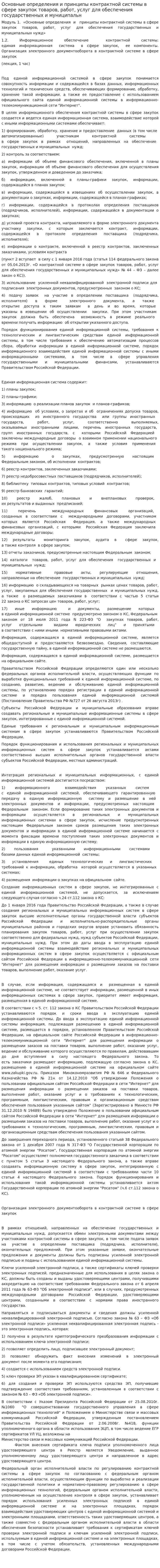 Основные определения и принципы контрактной системы в сфере закупок товаров, работ, услуг для обеспечения государственных и муниципальн