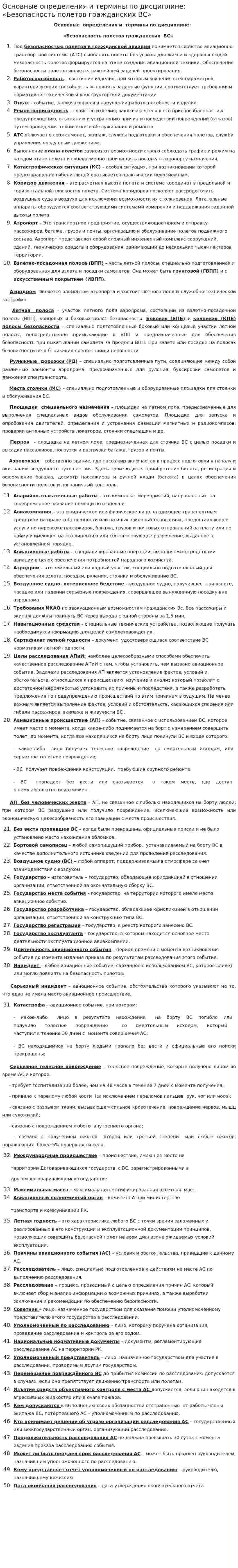 Основные определения и термины по дисциплине: «Безопасность полетов гражданских ВС»