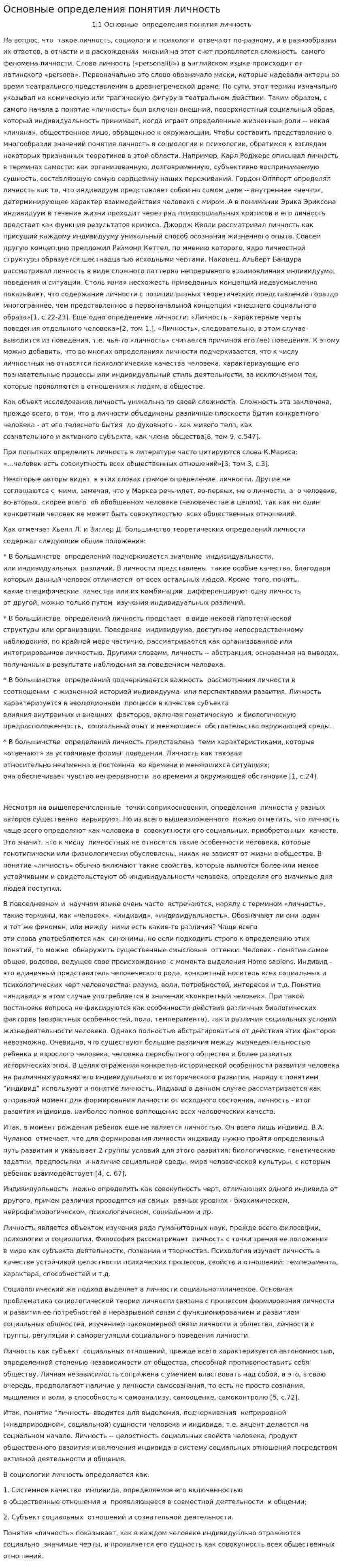 Основные определения понятия личность