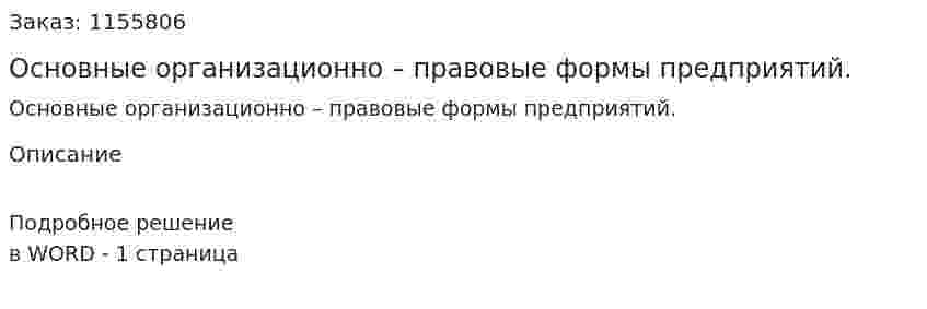 Основные организационно – правовые формы предприятий. (ответ на экзаменационный вопрос)
