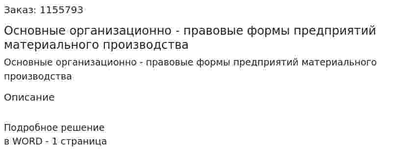 Основные организационно - правовые формы предприятий материального производства (ответ на экзаменационный вопрос)