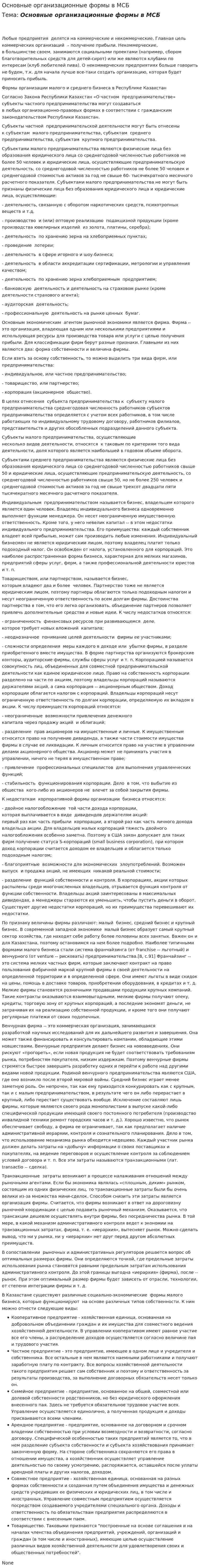 Основные организационные формы в МСБ