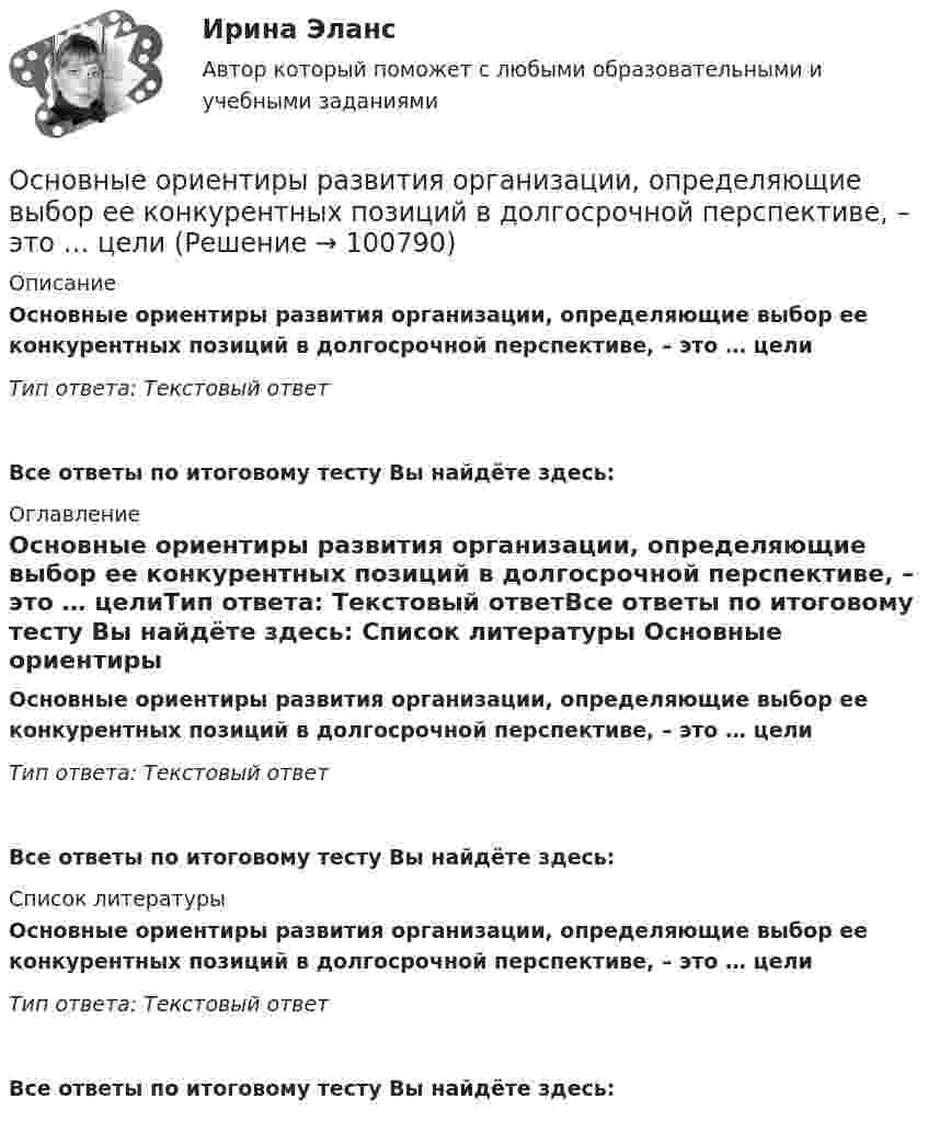      
            Описание
            Основные ориентиры развития организации, определяющие выбор ее конкурентных позиций в долгосрочной перспективе, – это … целиТип ответа: Текстовый ответ Все ответы по итоговому тесту Вы найдёте здесь:  
            Оглавление
            Основные ориентиры развития организации, определяющие выбор ее конкурентных позиций в долгосрочной перспективе, – это … целиТип ответа: Текстовый ответВсе ответы по итоговому тесту Вы найдёте здесь:  
            Список литературы
            Основные ориентиры развития организации, определяющие выбор ее конкурентных позиций в долгосрочной перспективе, – это … целиТип ответа: Текстовый ответВсе ответы по итоговому тесту Вы найдёте здесь:  
            
            
            Основные определения юриста в СШАОсновные ориентиры развития организации, определяющие выбор ее  конкурентных позиций в долгосрочной перспективе, – это … целиОсновные особенности управленческого труда. Общая характеристикаОсновные отличия опеки от попечительства и патронажа?Основные подсистемы современного менеджмента. Общая характеристикаОсновные положения государственной политики в области физической культуры и спорта в РФ и олимпийского движения России были определены Концепцией развития физической культуры и спорта в Российской Федерации на период до...Основные положения теории социальной стратификации были сформулированы …Основные направления муниципальной деятельности – это … местного самоуправленияОсновные направления работы психолога в сфере профессионального консультирования и развития личностиОсновные направления развития здравоохранения в Российской Федерации -  Менеджмент в здравоохранении 2023Основные направления развития здравоохранения в Российской Федерации. Синергия. Ответы на итоговый + компетентностный тесты. На отлично!Основные направления реформ социальной сферы (образования, здравоохранения, пенсионного обеспечения)Основные направления становления и развития управленческого учета в производственном предприятииОсновные направления финансовой работы организации включают …