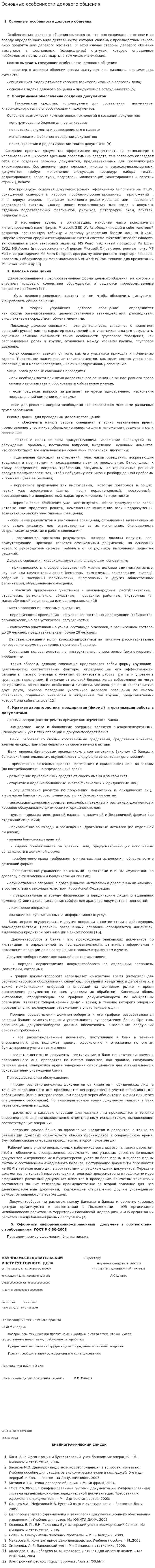 Основные особенности делового общения