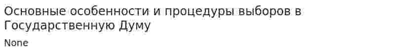 Основные особенности и процедуры выборов в Государственную Думу. 2