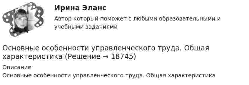      
          Описание
          Основные особенности управленческого труда. Общая характеристика  
            
            
            Основные ориентиры развития организации, определяющие выбор ее  конкурентных позиций в долгосрочной перспективе, – это … целиОсновные особенности управленческого труда. Общая характеристикаОсновные отличия опеки от попечительства и патронажа?Основные подсистемы современного менеджмента. Общая характеристикаОсновные положения государственной политики в области физической культуры и спорта в РФ и олимпийского движения России были определены Концепцией развития физической культуры и спорта в Российской Федерации на период до...Основные положения теории социальной стратификации были сформулированы …Основные понятия и категории экономики отраслевых рынковОсновные направления работы психолога в сфере профессионального консультирования и развития личностиОсновные направления развития здравоохранения в Российской Федерации -  Менеджмент в здравоохранении 2023Основные направления развития здравоохранения в Российской Федерации. Синергия. Ответы на итоговый + компетентностный тесты. На отлично!Основные направления реформ социальной сферы (образования, здравоохранения, пенсионного обеспечения)Основные направления становления и развития управленческого учета в производственном предприятииОсновные направления финансовой работы организации включают …Основные направления (школы) в психологии личности (НИИ ДПО)