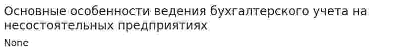 Основные особенности ведения бухгалтерского учета на несостоятельных предприятиях. 3